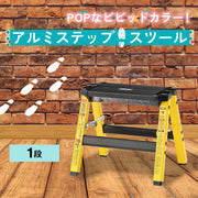 POPなビビッドイエローのアルミステップスツール(1D・H29)/イエロー